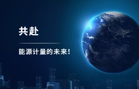 聯(lián)測攜手東神工業(yè)，共赴能源計量的未來